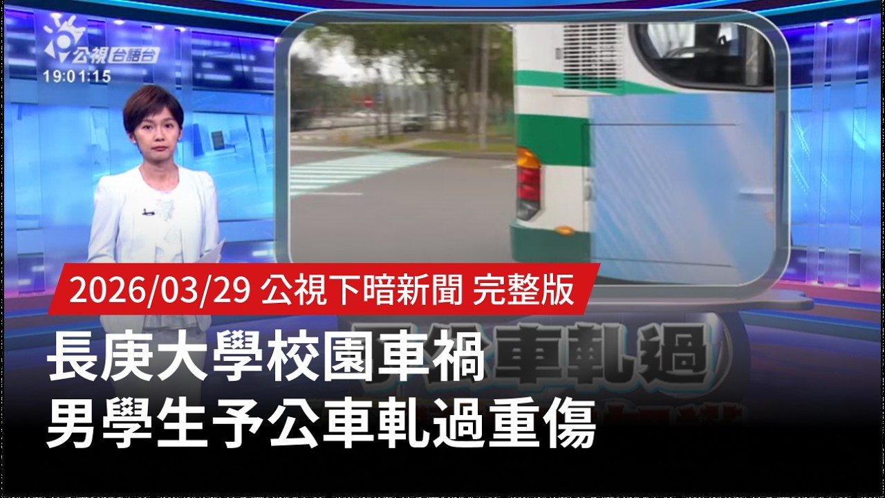 20260329 | 公視下暗新聞 | 長庚大學校園車禍 男學生予公車軋過重傷