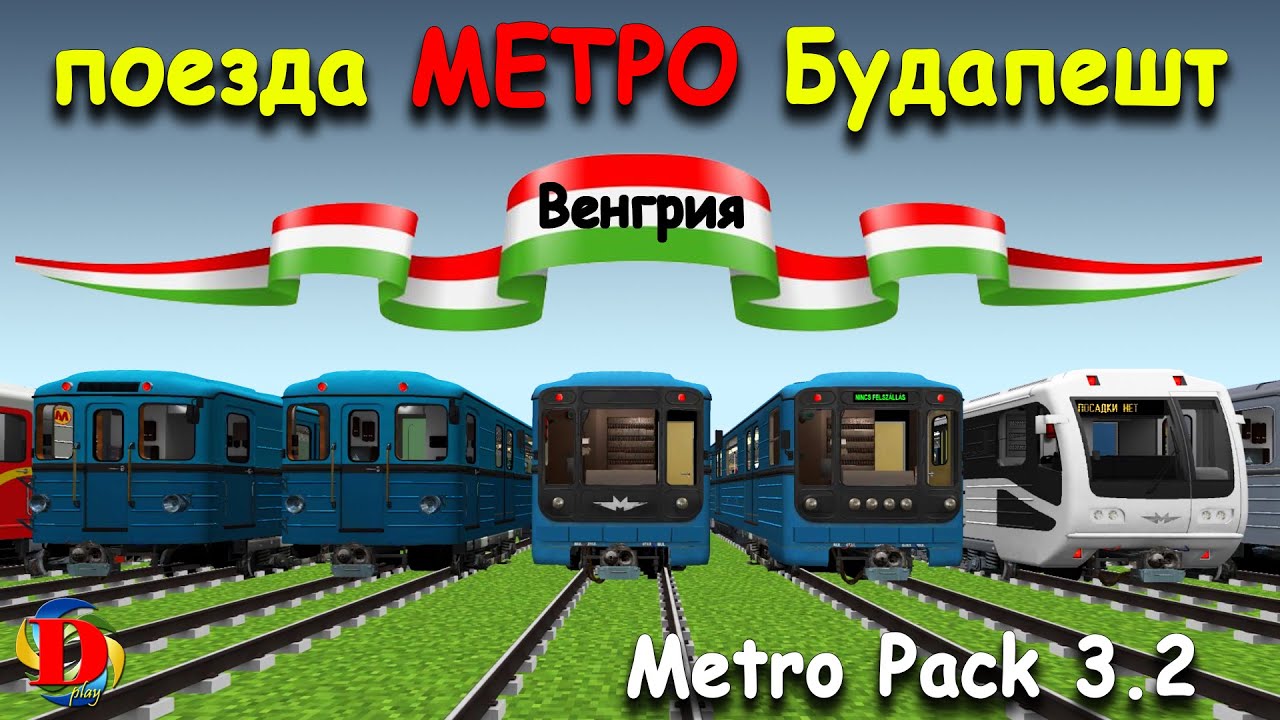 ЭВОЛЮЦИЯ МЕТРО В MINECRAFT: Обзор Поездов в Будапеште - International MetroPack 3.2  SUBWAY TRAINS