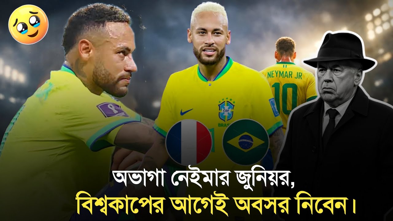 নেইমার কি পরবর্তী ম্যাচ খেলবেন? Neymer next match