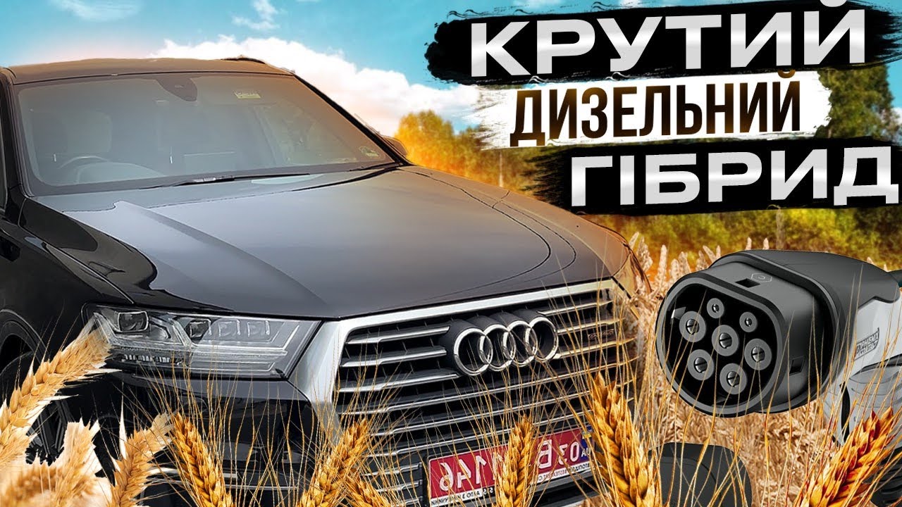 Як жити з Audi Q7 e-tron? Як їздити дешево, але дорого?