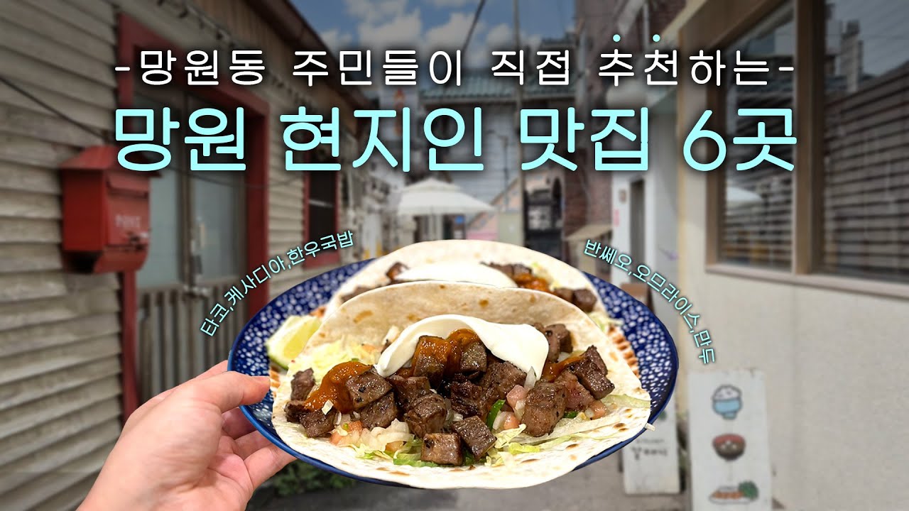 망원동 주민 추천 맛집 6곳🍜 직접 다녀온 망원 맛집 2탄 공개✨ | 곰탕 | 들기름막국수 | 타코 | 국밥 | 반쎄오 | 쌀국수 | 오므라이스 | 만두