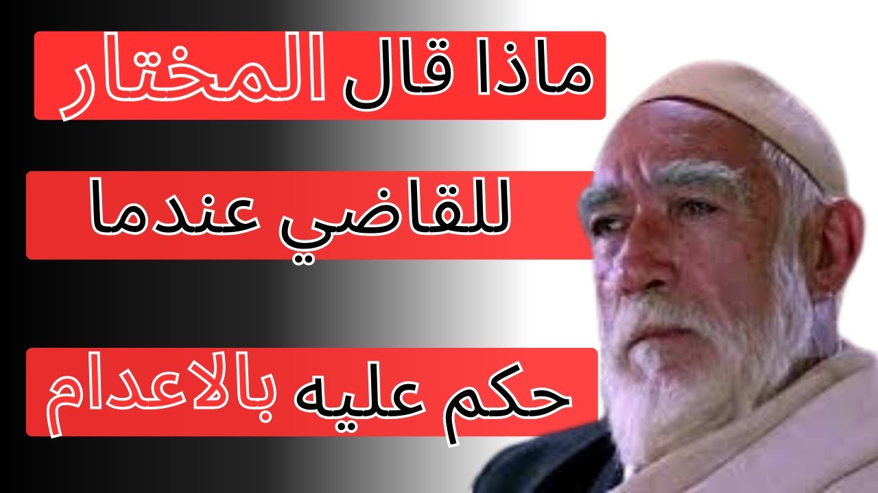 اقوال و حكم عمر المختار #اقتباسات #حكم