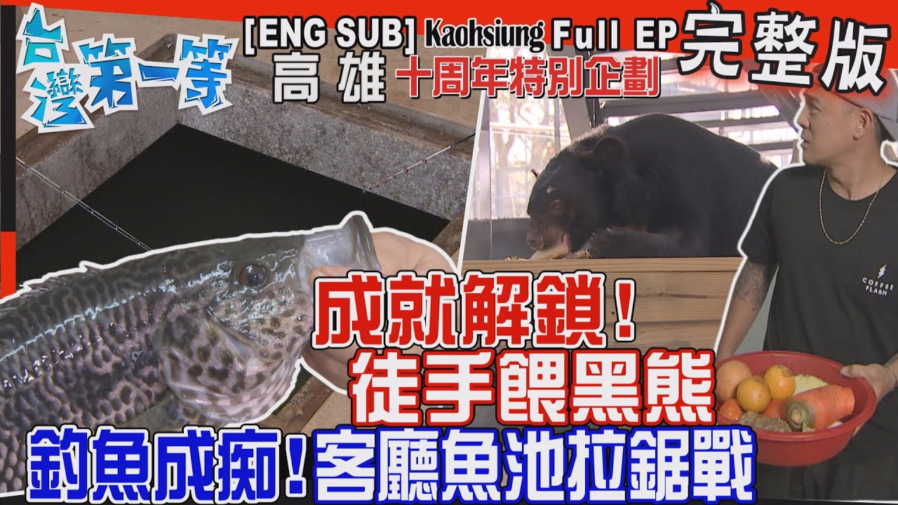 [全新] Kaohsiung【十周年特企！再見"黑熊"蓋古錐老朋友 解鎖新成就！山屋徒手"餵黑熊" / 釣魚成痴！挖池"在家釣"廢稻桿種出"霸王級蔬菜" 】│2023.03.12│《台灣第一等》完整版