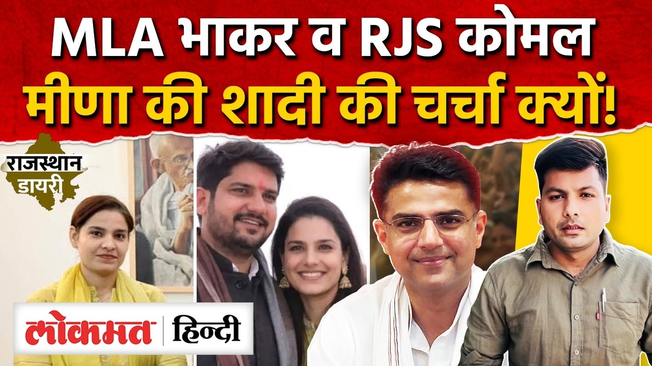 विधायक मुकेश भांकर- जज कोमल मीणा की शादी में पहुंचेंगे कई VIP, पायलट का दिखेगा दमख़म MG2