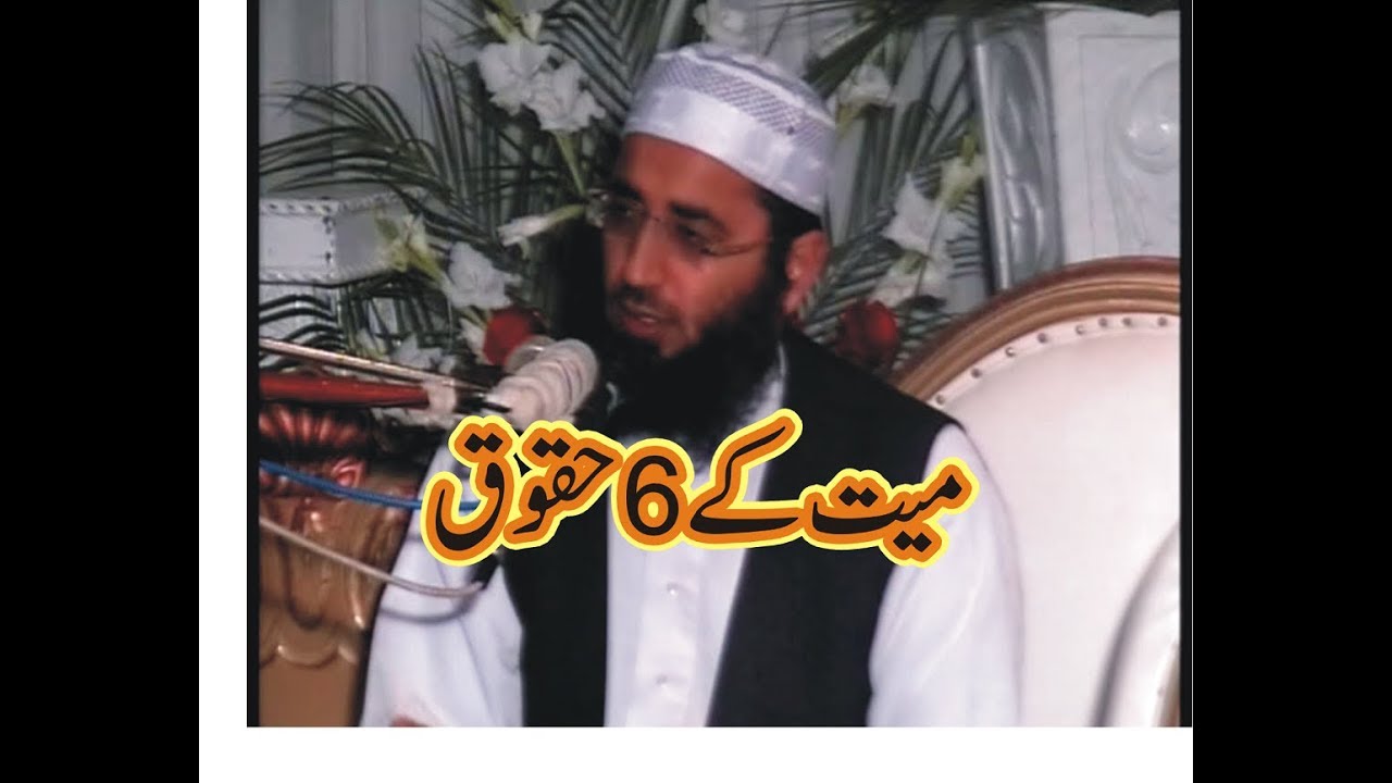 Musalman Par Meyat K 6 Haqooq میت کے 6 حقوق
