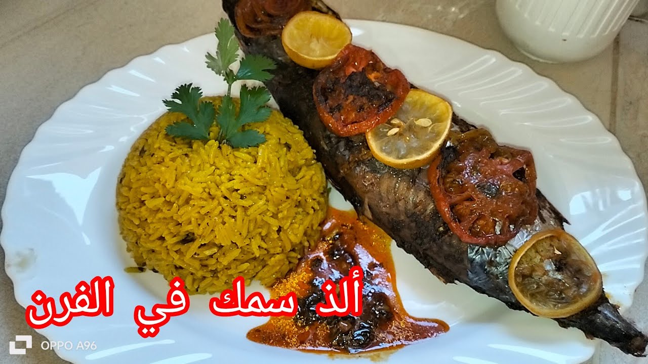 ألذ سمك في الفرن🐟 مع أرز المطاعم خطوة بخطوة😋/مطبخ ام خلود 