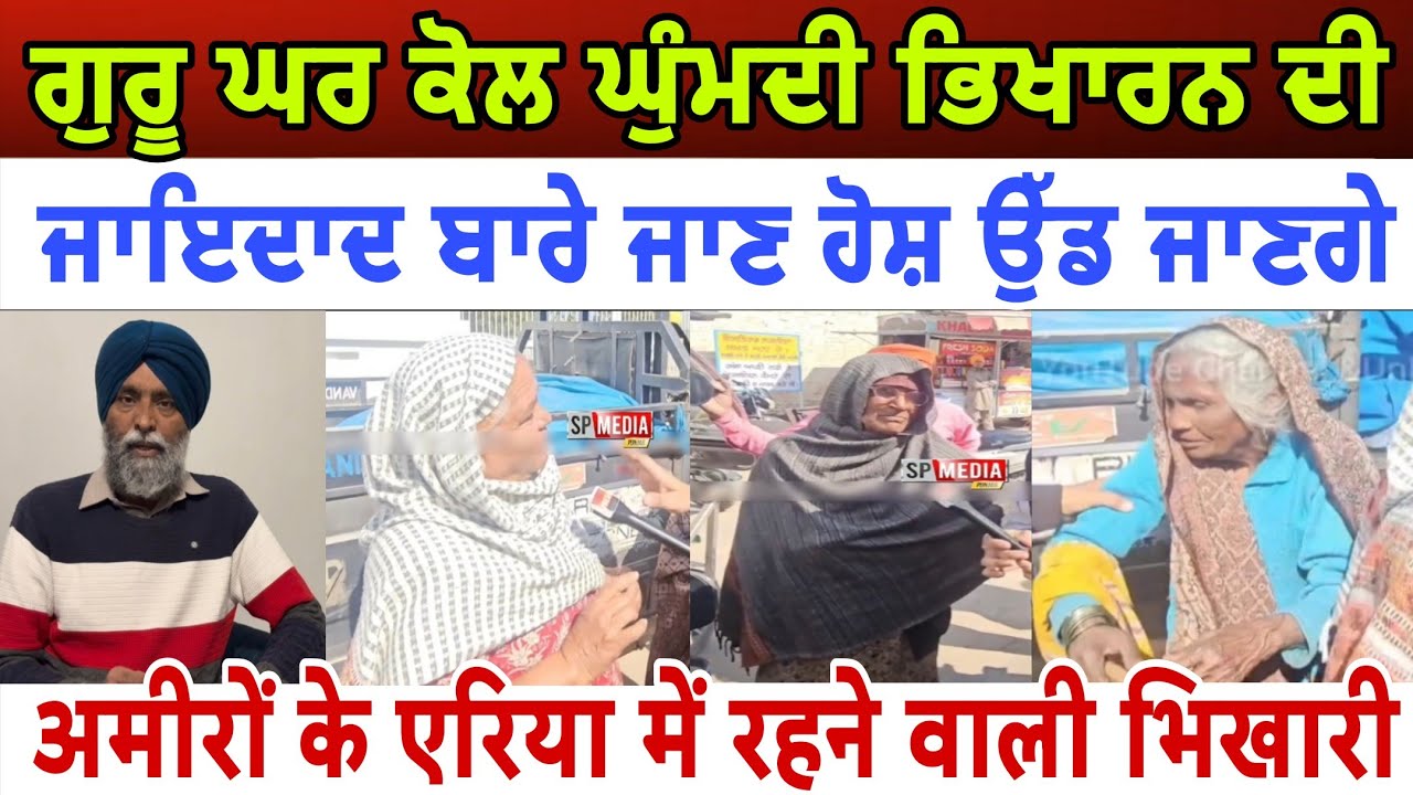 ਗੁਰੂ ਘਰ ਕੋਲ ਘੁੰਮਦੀ ਭਿਖਾਰਨ ਦੀ ਸੱਚਾਈ ਜਾਣ ਹੋਸ਼ ਉੱਡ ਜਾਣਗੇ ਦੇਖੋ ਕਿਥੇ ਪ੍ਰੋਪਰਟੀ - spmediapunjab