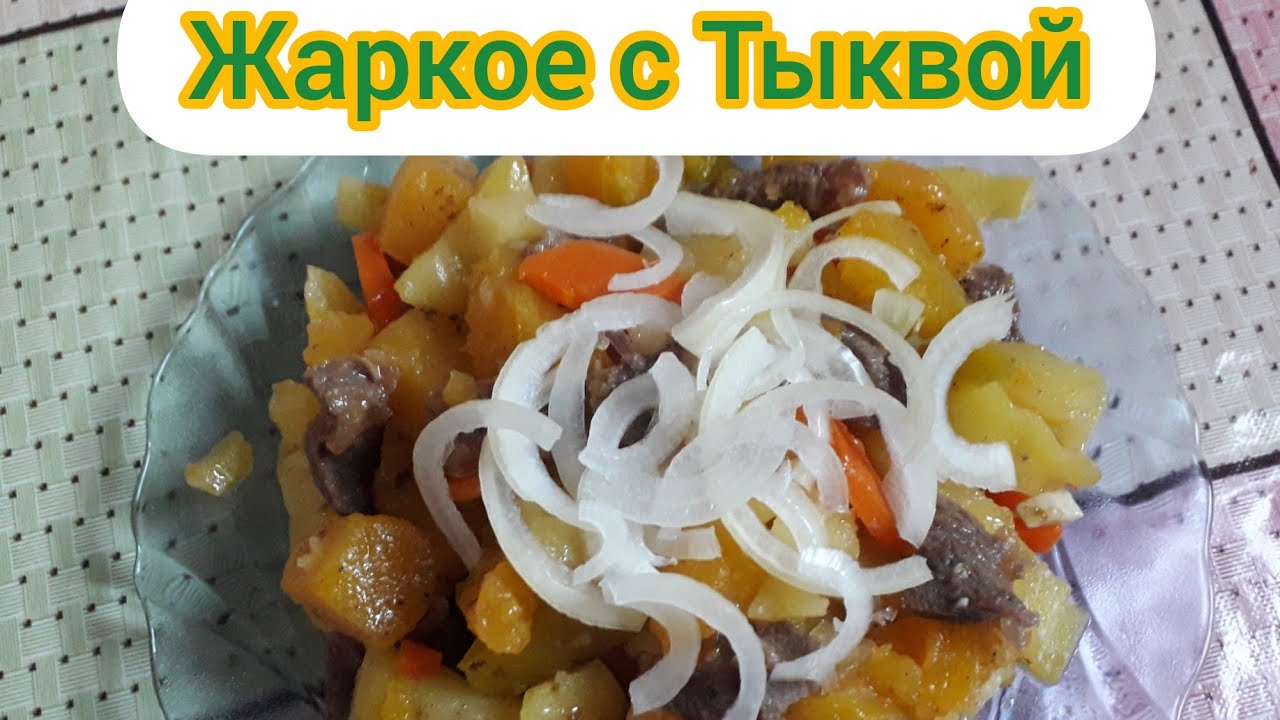 Кешкі немесе түскі ас. АСҚАБАҚ қуыру.Тыква с картошкой.