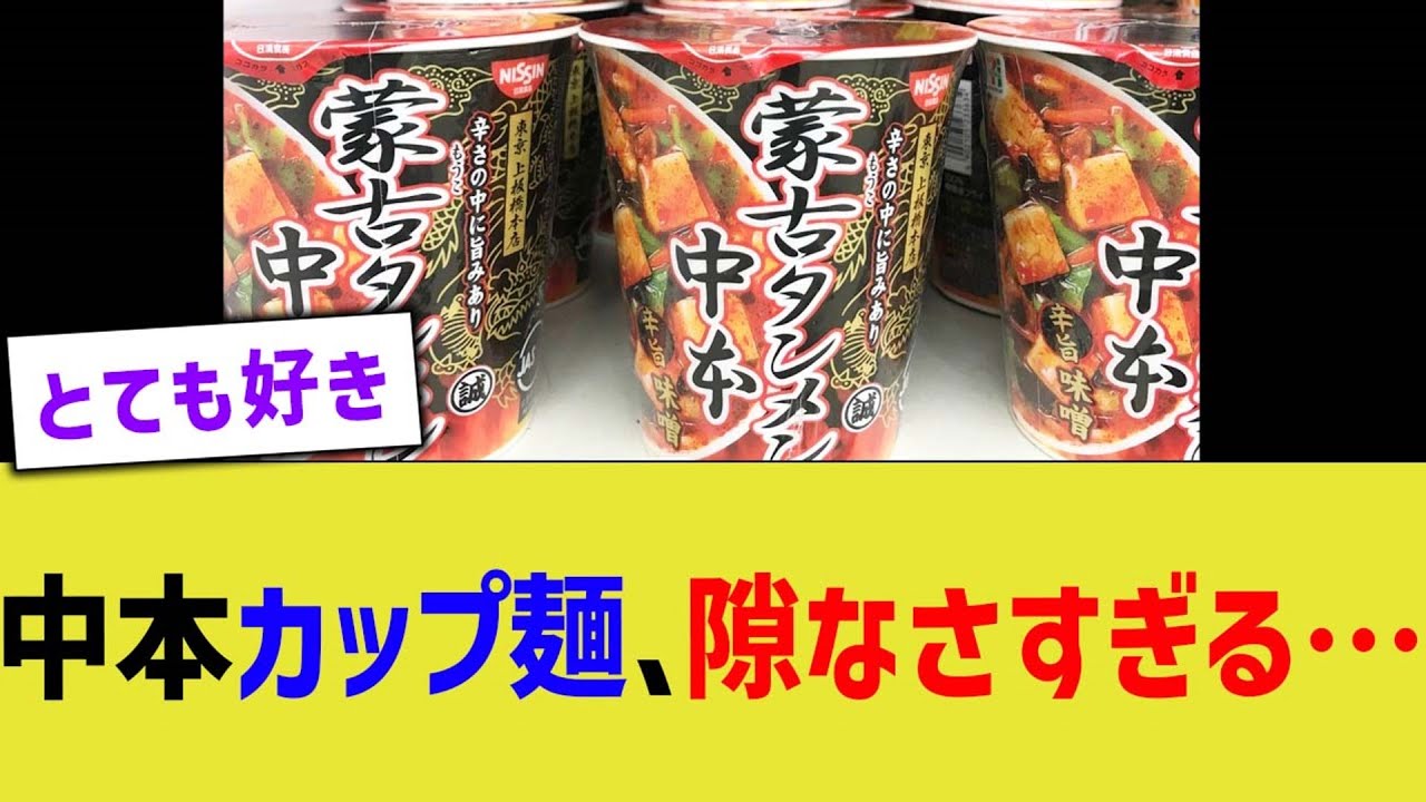 中本カップ麺、隙なさすぎる…