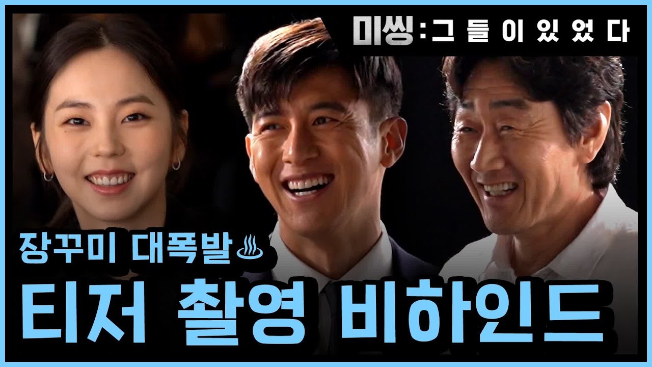 [메이킹] 장꾸미 대폭발♨ 화기애애 티저 촬영 비하인드 공개♥ 미씽:그들이있었다 0화