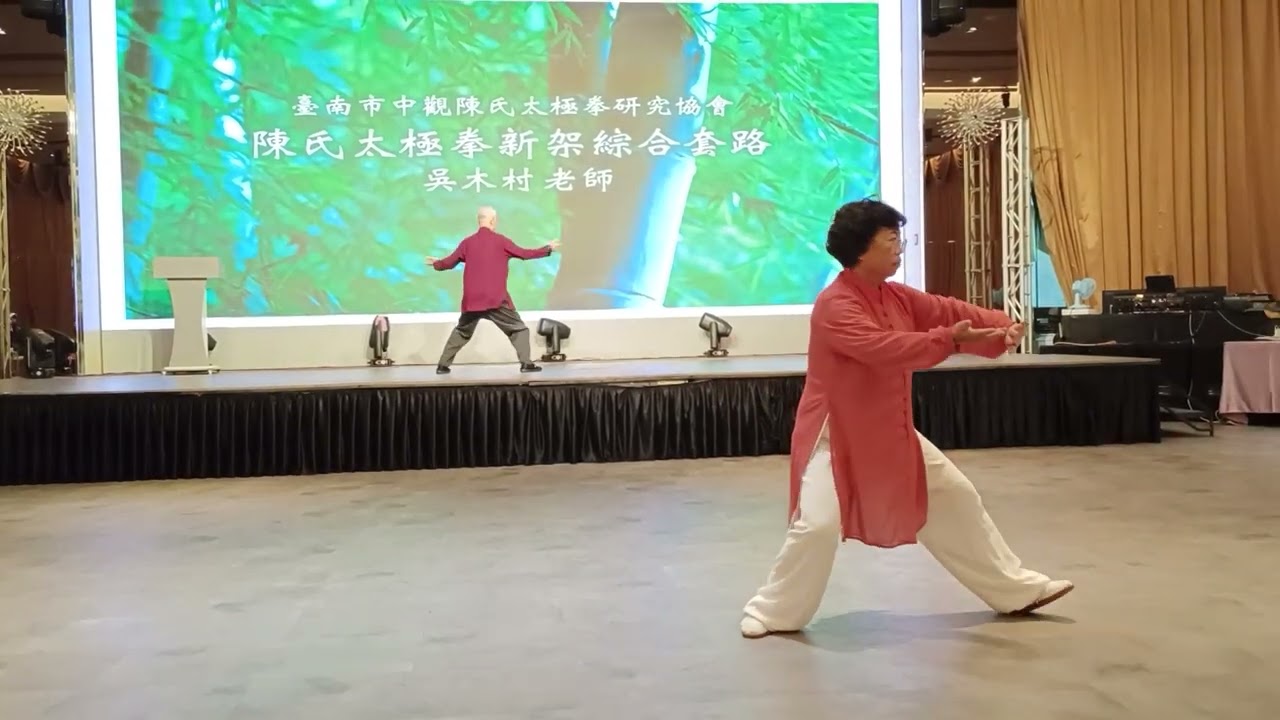 台南市中觀陳氏太極拳研究協會~陳氏太極拳新架、老架綜合套路（吳木村、吳幼琪老師）