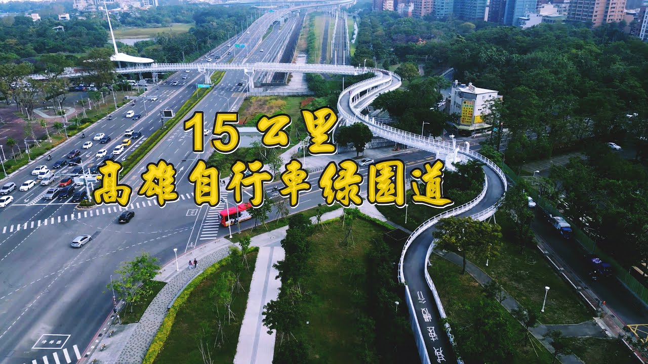 高雄鐵道上空的自行車道  沿線空中城市美景