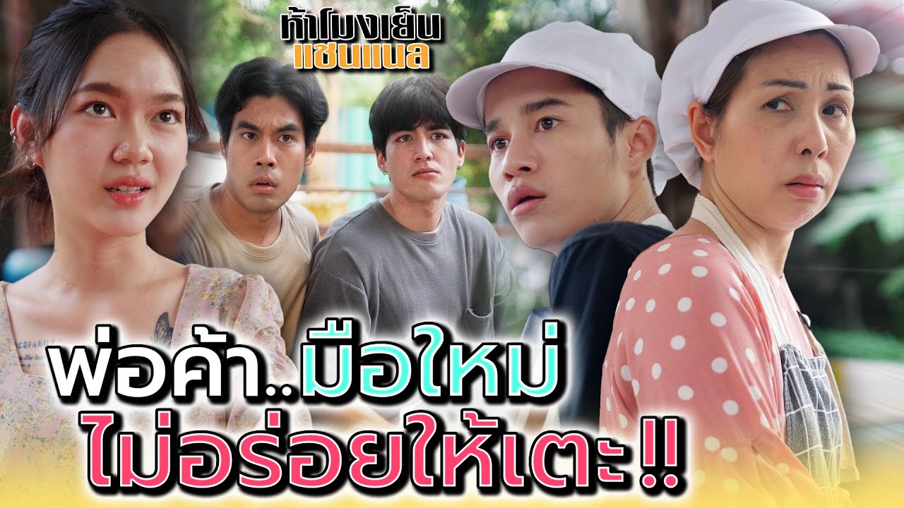 พ่อค้ากะเพรามือใหม่..ไม่อร่อยให้เตะ !! - ห้าโมงเย็น แชนแนล