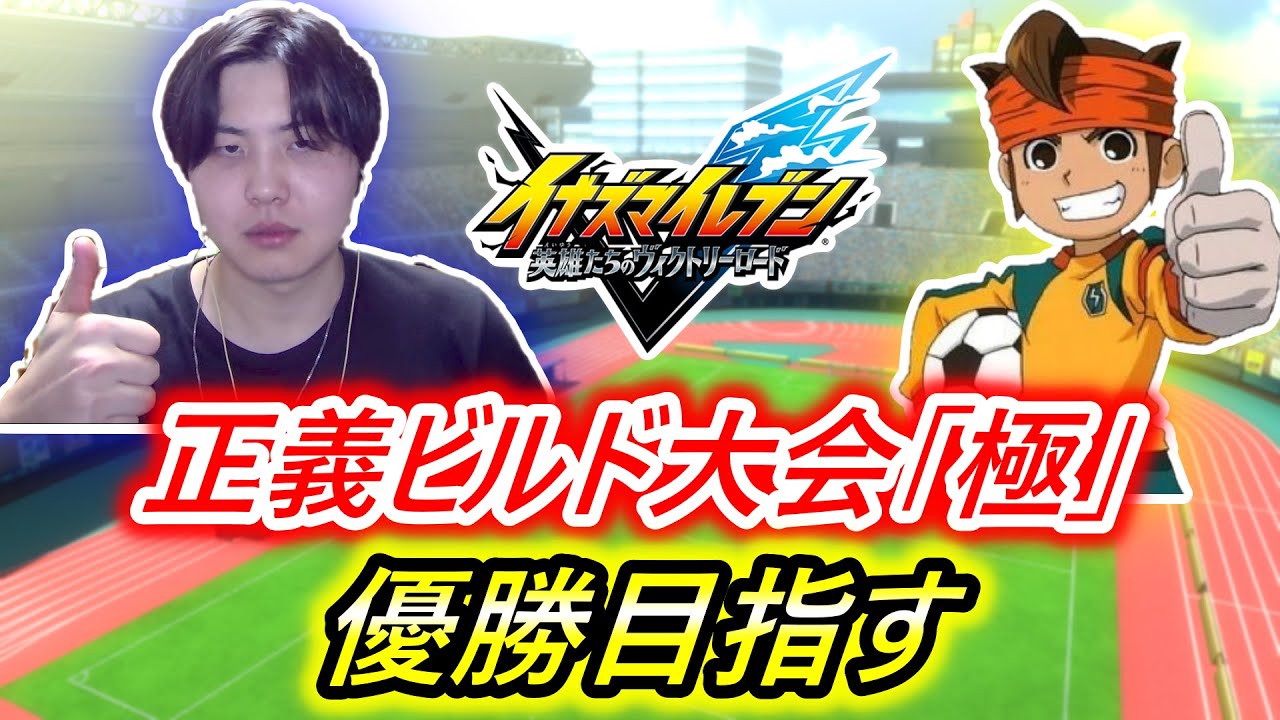 【本戦】正義ビルド大会「極」で優勝目指す！【イナズマイレブン英雄たちのヴィクトリーロード】