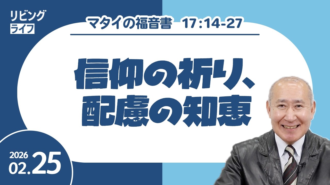 [リビングライフ]信仰の祈り、配慮の知恵／マタイの福音書｜角谷静紀牧師