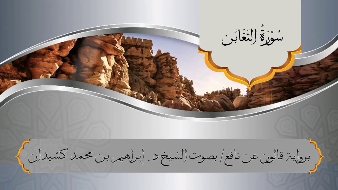 سورة التغابن برواية قالون عن نافع / بصوت الشيخ د. إبراهيم بن محمد كشيدان