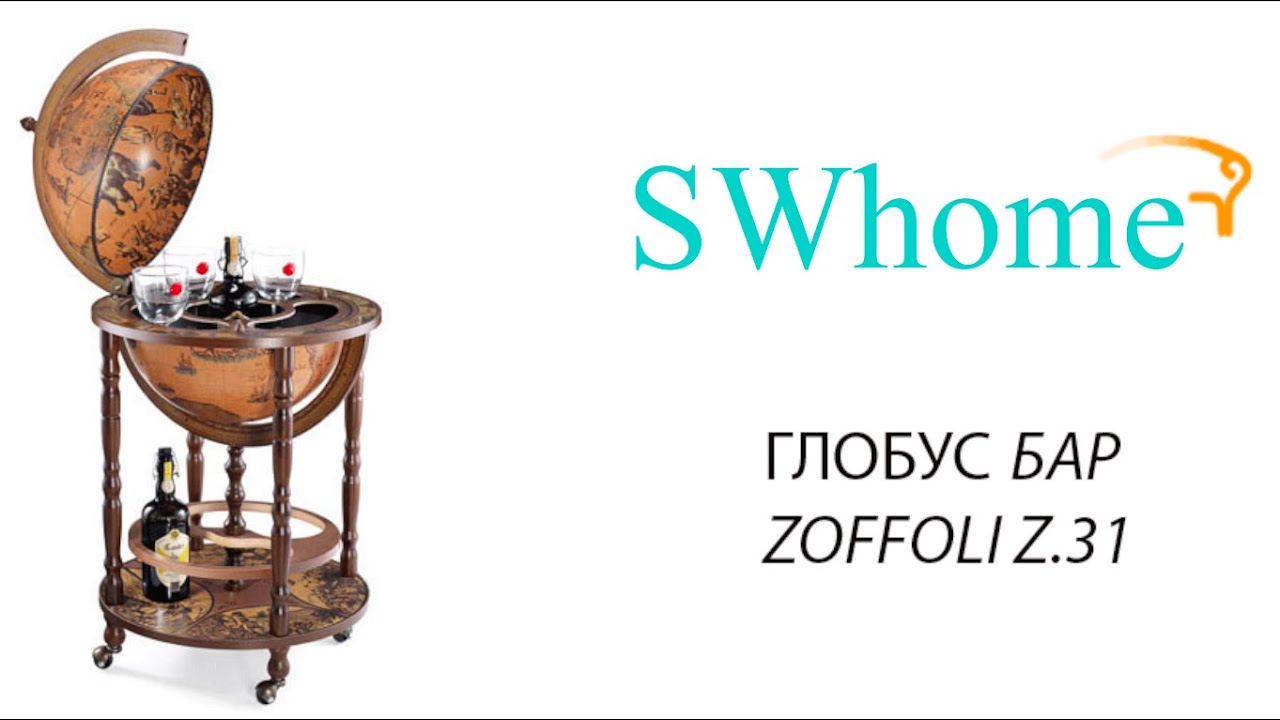 Обзор напольного глобус бара Zoffoli Minerva Z.31 Италия