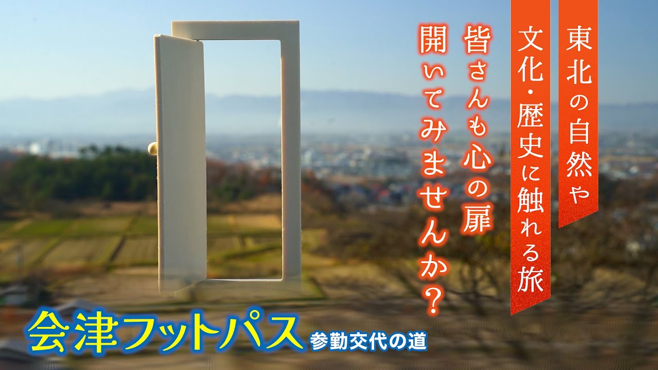 【 心の扉を開く旅へ 】会津フットパス / 参勤交代の道