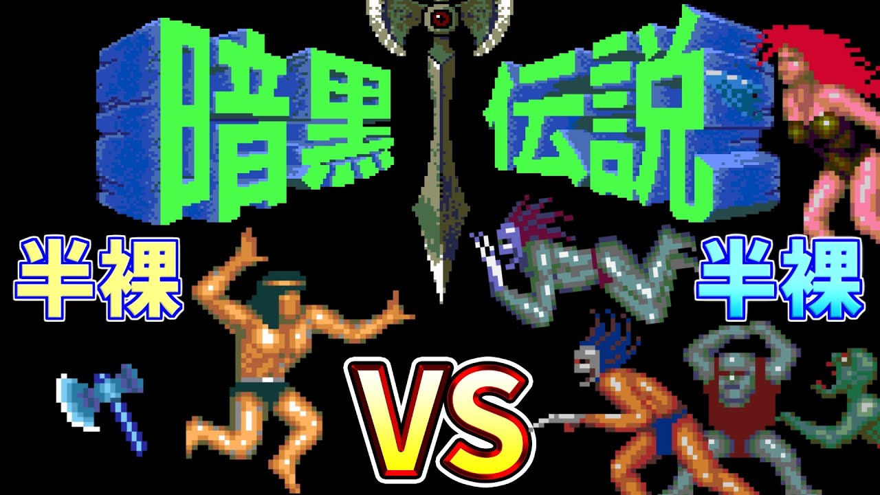 【暗黒伝説】半裸と斧でクリア　PCエンジン