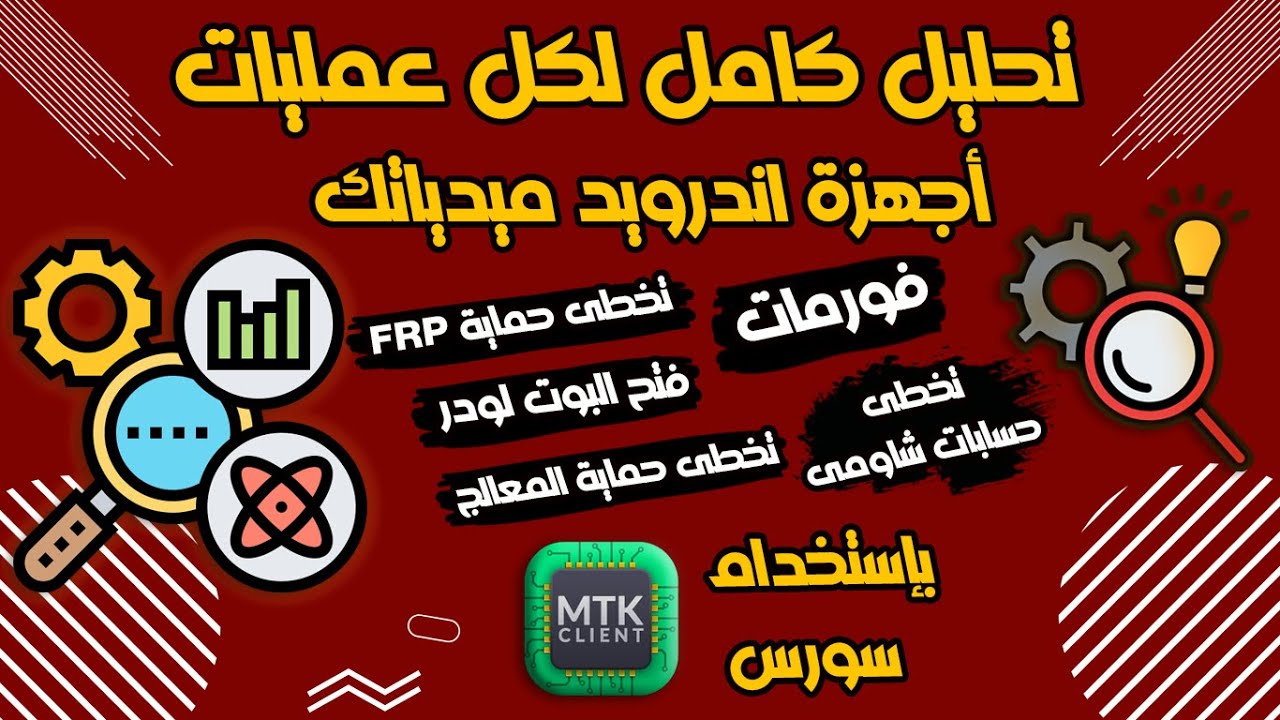 تحليل عمليات السوفت وير لاجهزة اندرويد MTK على التولز التى تستخدام سورس MTKClient