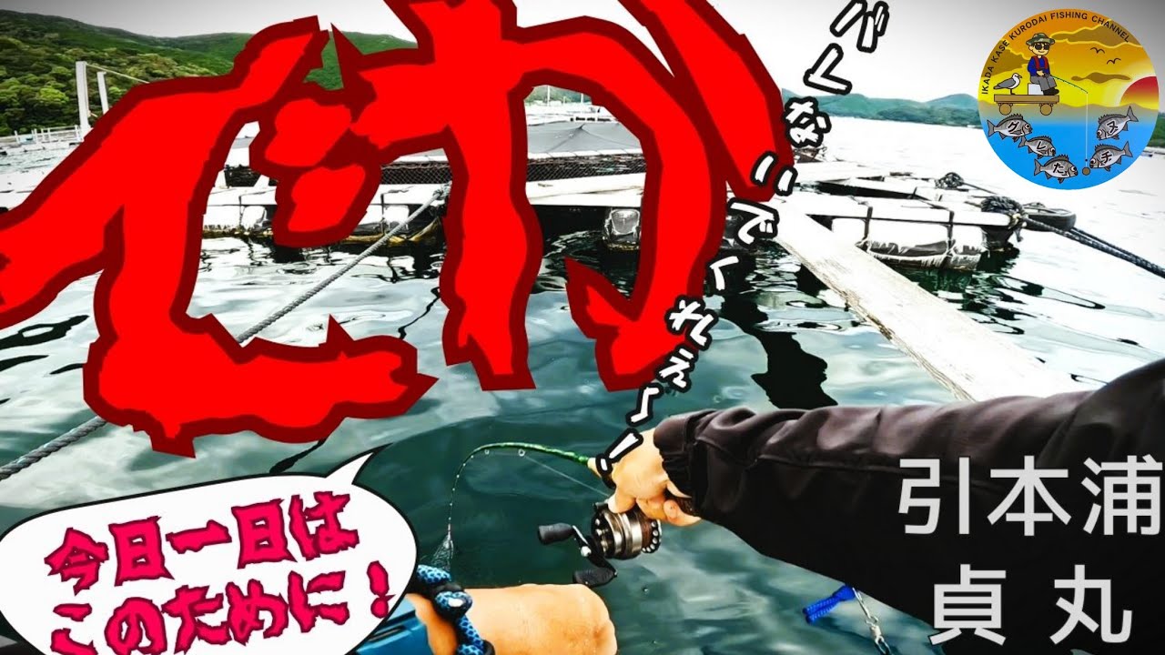 No.044 デカチヌ目指し｢引本浦｣へ！訪れたワンチャンスをモノにできるのか！？