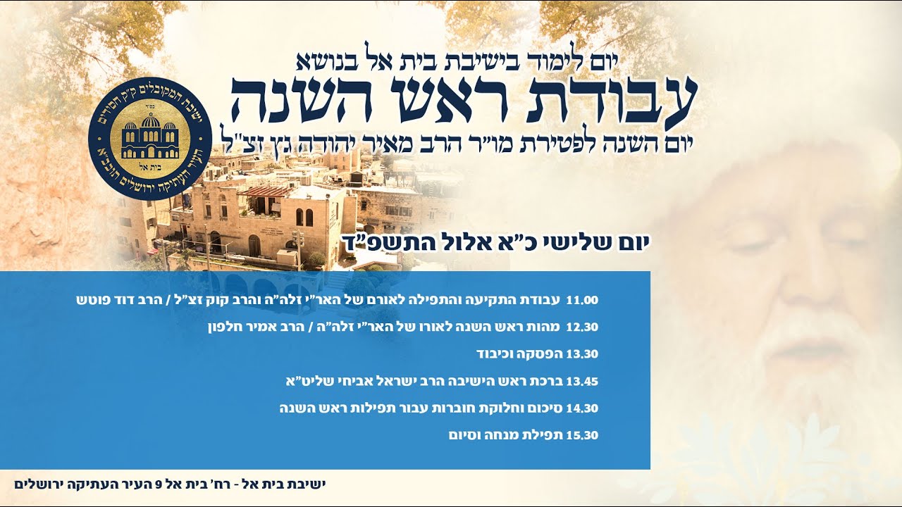 יום לימוד עבודת ראש השנה // ישיבת בית אל