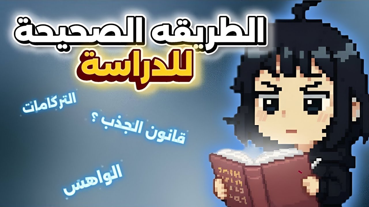 ليش ماعندك واهس للدراسة؟ (والأكاذيب اللي تكذبها على نفسك)