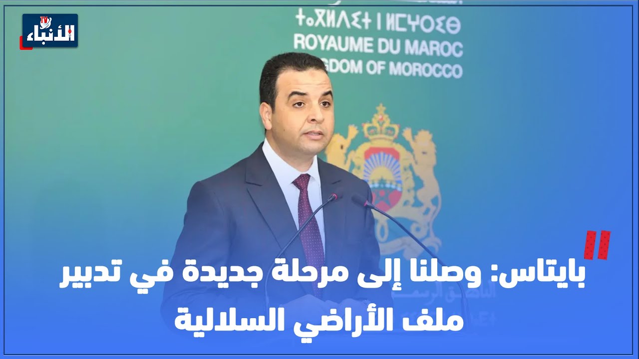 بايتاس: وصلنا إلى مرحلة جديدة في تدبير ملف الأراضي السلالية