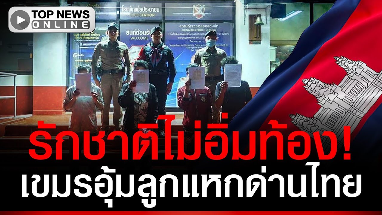 เขมรอุ้มลูกแหกด่าน! ไม่มีแรงรักชาติแล้ว ขอตั้งรกรากที่ไทยถาวร