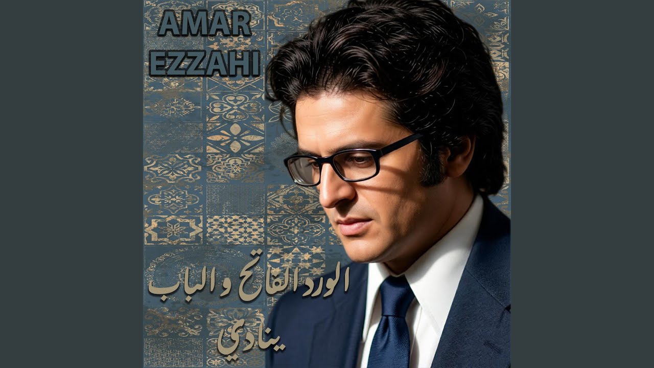 الورد الفاتح و الباب ينادي