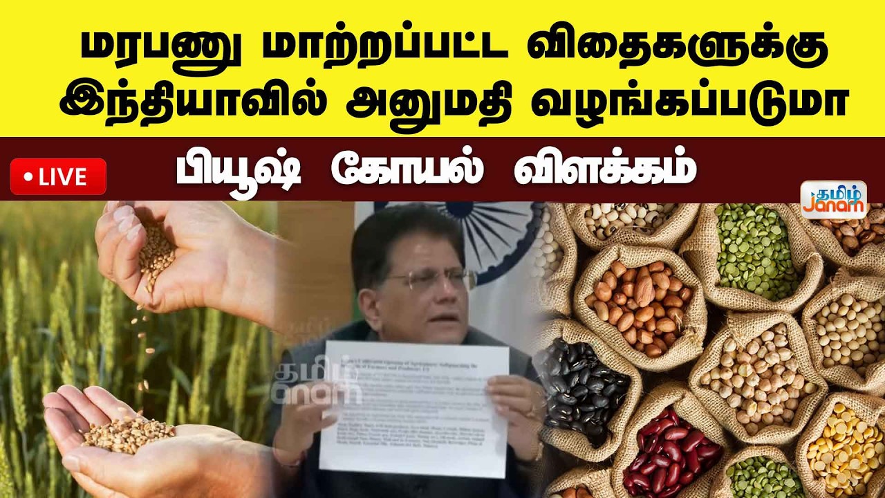 🔴LIVE | மரபணு மாற்றப்பட்ட விதைகளுக்கு..இந்தியாவில் அனுமதி வழங்கப்படுமா..? பியூஷ் கோயல் விளக்கம்