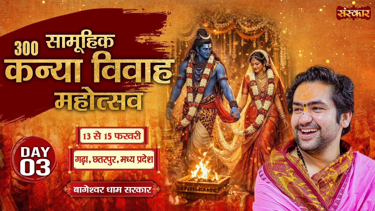 LIVE : सामूहिक कन्या विवाह महोत्सव | Bageshwar Dham Sarkar ~ 15 Feb. | Chhatarpur, M.P. | Day 03