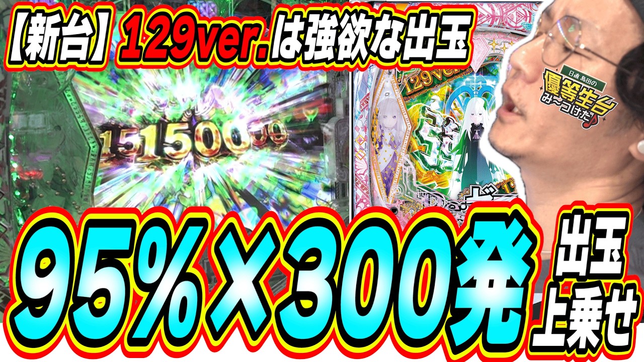 【新台１２９初ラキトリ搭載】突入までにいくら使ったと思うんだい？【P Re:ゼロから始める異世界生活 season2 129ver.】#日直島田