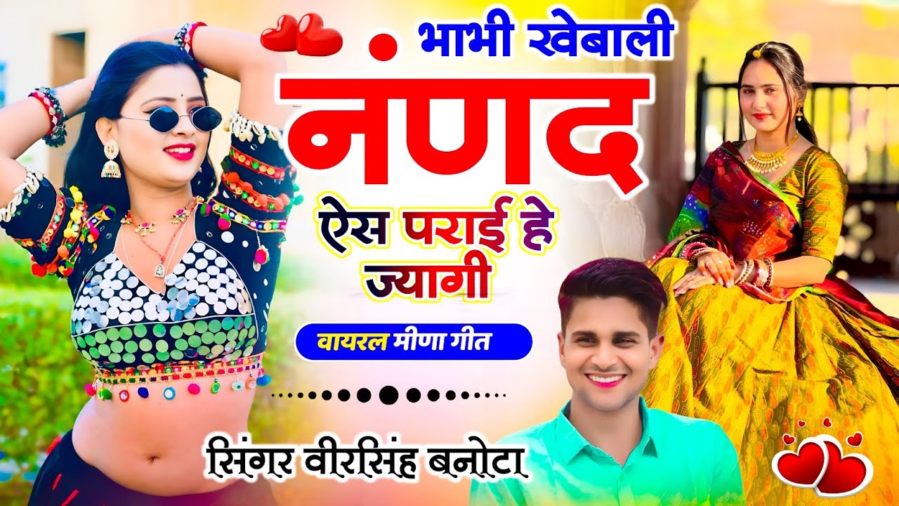 मीणावाटी ट्रेंडिंग सोंग !! भाभी खेबाली नंणद ऐस पराई हे ज्यागी !! Singer Veersingh Banota Viral Song
