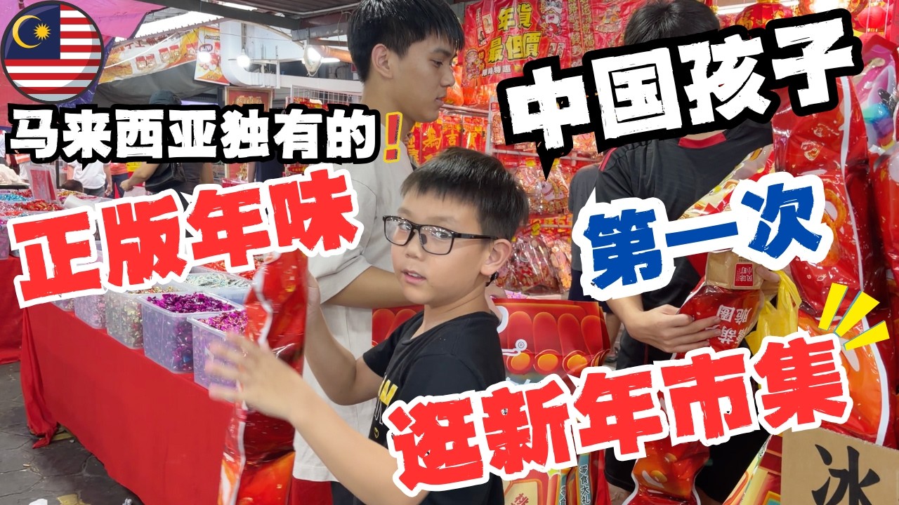 🇲🇾中国家庭第一次逛年货市集，大开眼界！来马来西亚才发现，我们以前过的就是“简化版”新年🔥原来大马的农历新年，可以这么丰富多彩！#低龄留学 #malaysia #sarawak #kuching