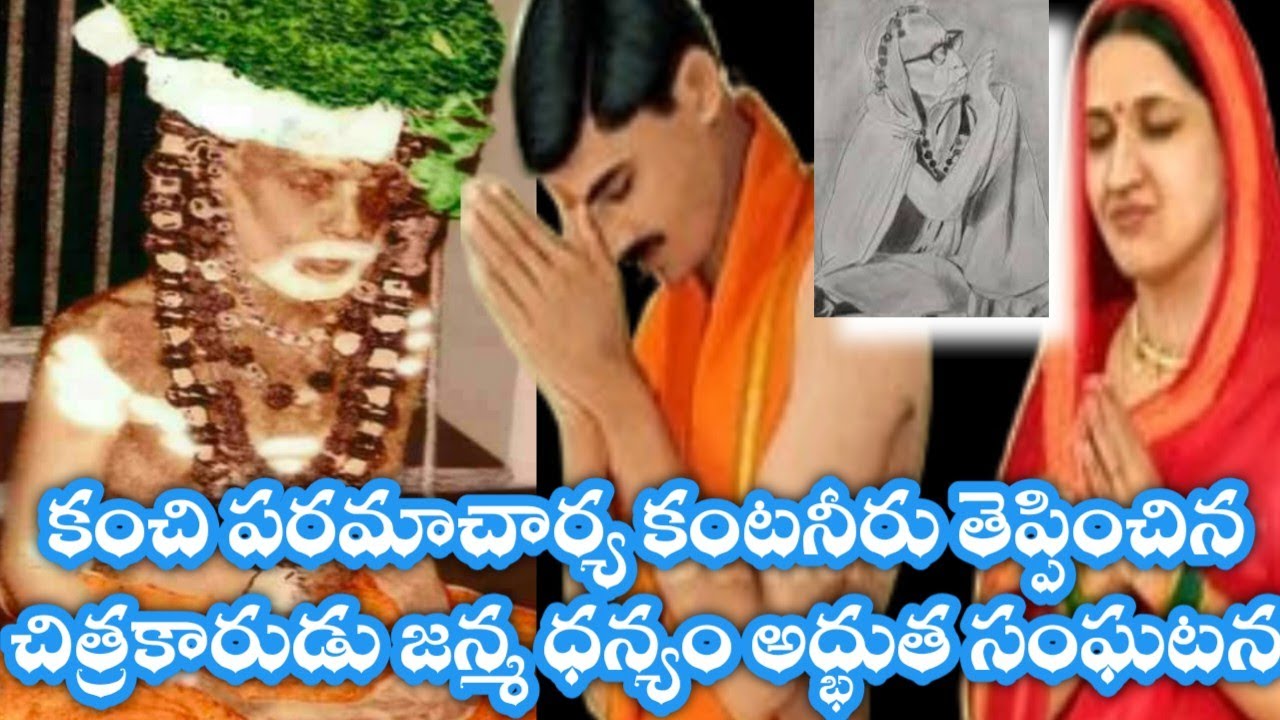 స్వామి కంటనీరుKanchi paramacharya leelalu miracles nadiche devudu periyava stories కంచి పరమాచార్య
