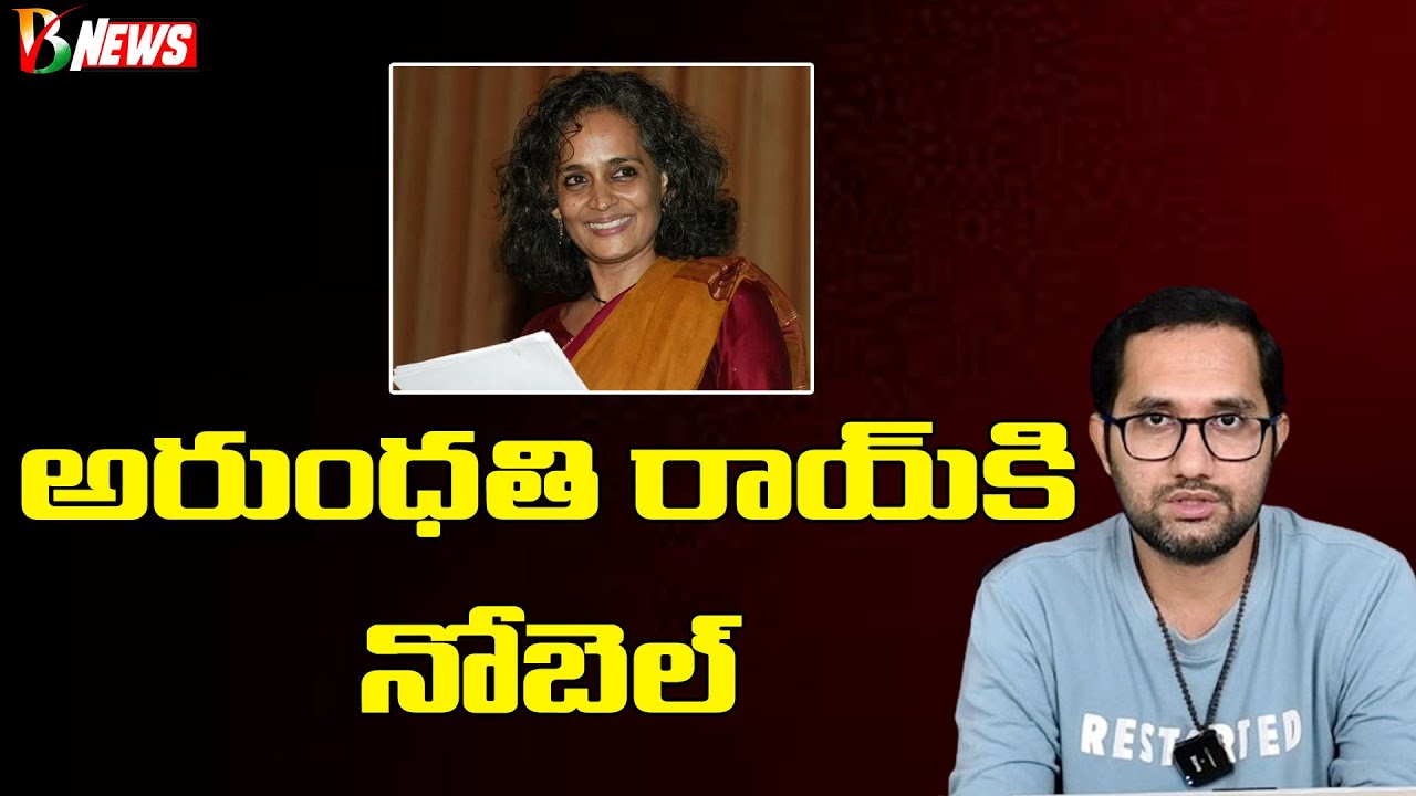 అరుంధతి రాయ్ కి నోబెల్ | Rochishmon Criticism on Arundhathi Roy Award