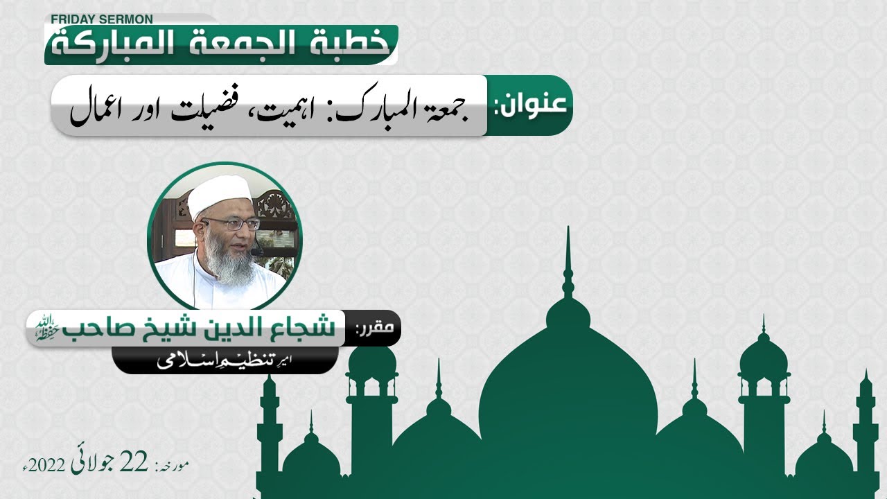 Jummah, Ahmiat, Fazeelat or A'amal | Khitab e Jummah | ShujaUddin Sheikh