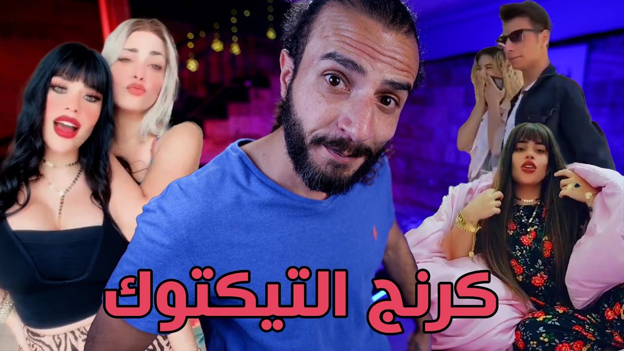 فنون الرد وقصف الجبهات .. مع أشهر كرنجات التيك توك