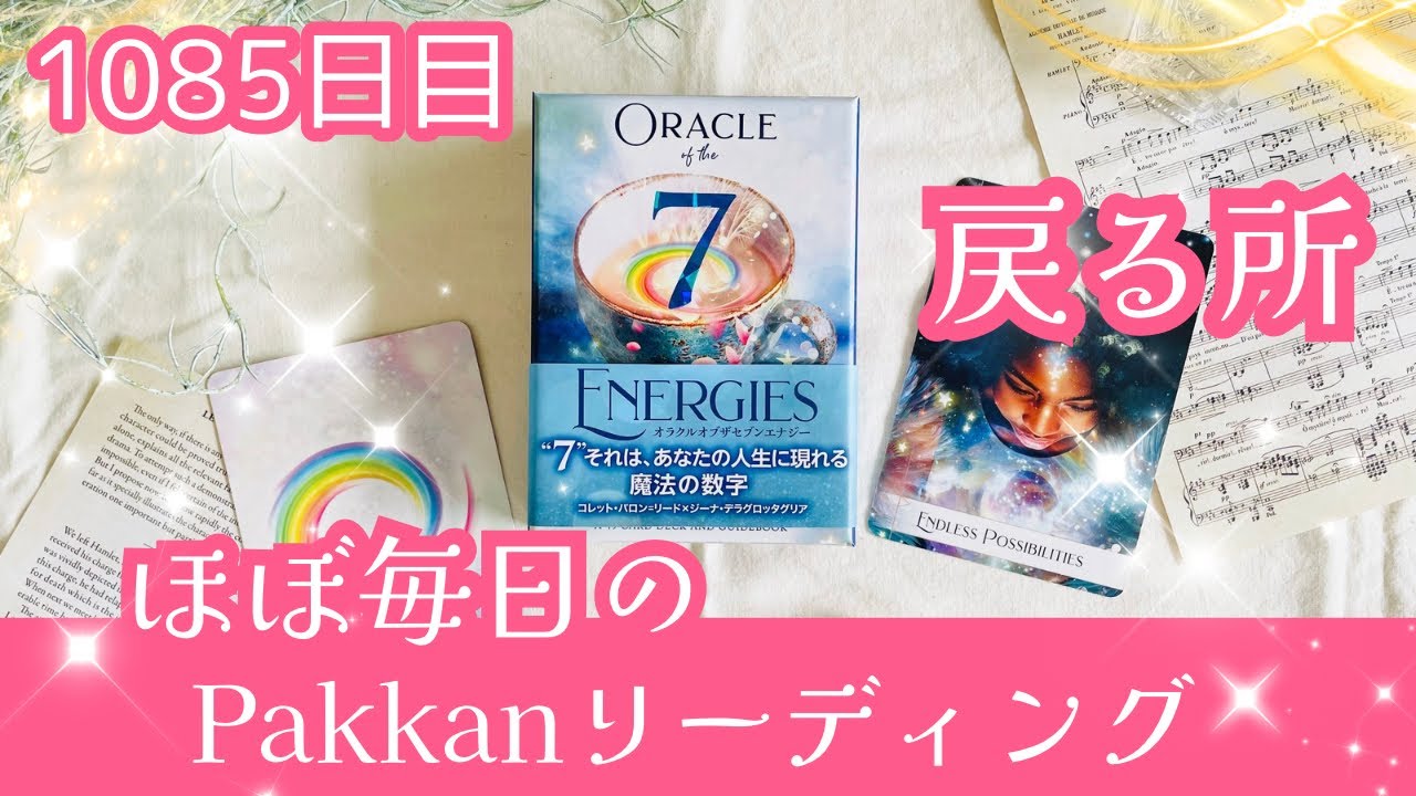 2/17不思議と気分のいい1日になる🌈 気分の先取り！ワンデーリーディング🦄　1085日目✨幸福感度が爆上がりする💞今この瞬間からできること✨【聴き流し】
