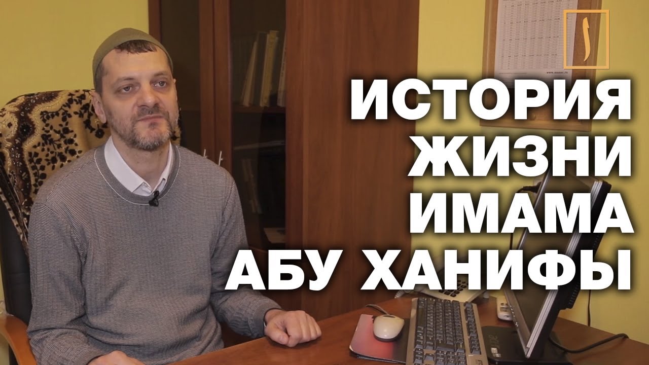 История столицы халифата - это его история. Абу Ханифа