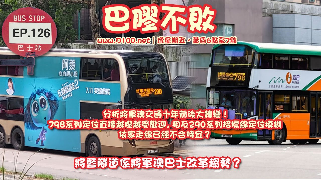 【首播】分析將軍澳交通十年前後大轉變！798系列定位直接大成功，相反290系列招標線定位模糊太重疊 依家走線已經不合時宜？ 將藍隧道係將軍澳巴士改革趨勢？｜巴膠不敗｜法蘭西，嘉賓︰Kay