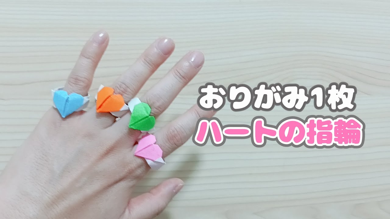 【折り紙】可愛い ♡ハートの指輪の作り方