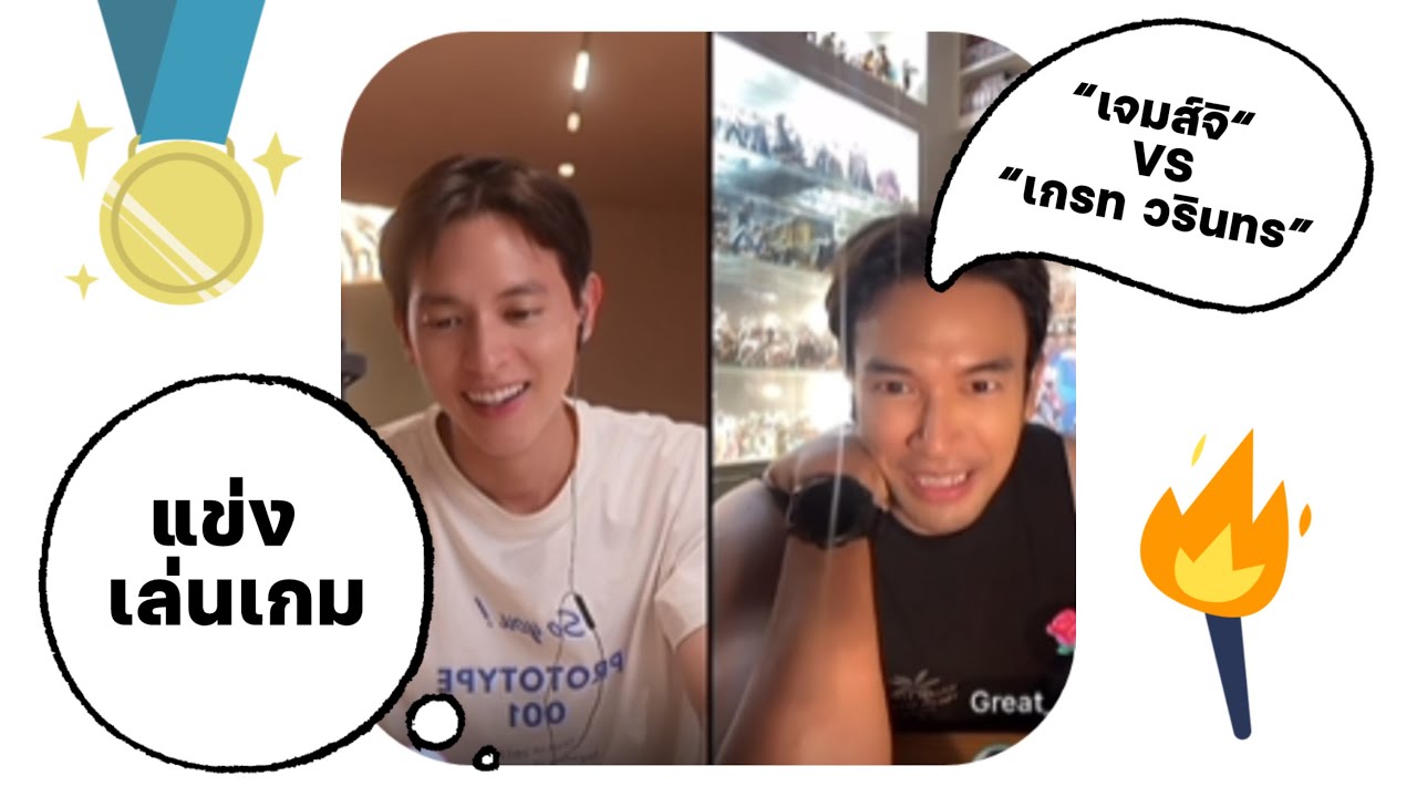 “เจมส์จิ” แข่งเล่นเกมกับ “เกรท วรินทร” #เกรทวรินทร #เจมส์จิรายุ