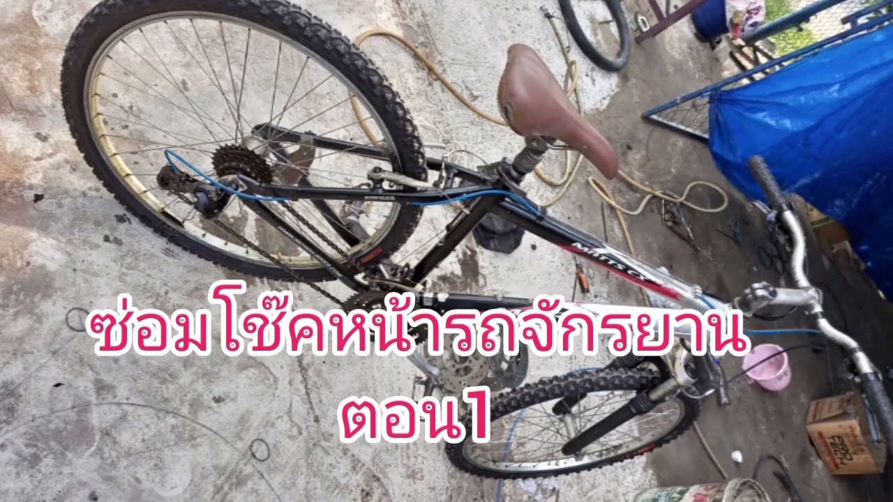 ซ่อมโช๊คหน้าจักรยาน ตอน1
