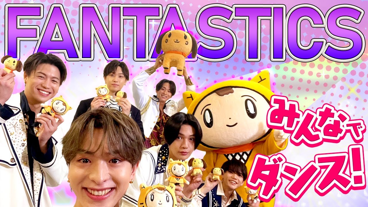 FANTASTICSのメンバーと簡単カッコいいダンスを踊ったよ！＜FANTASTICS from EXILE TRIBE＞