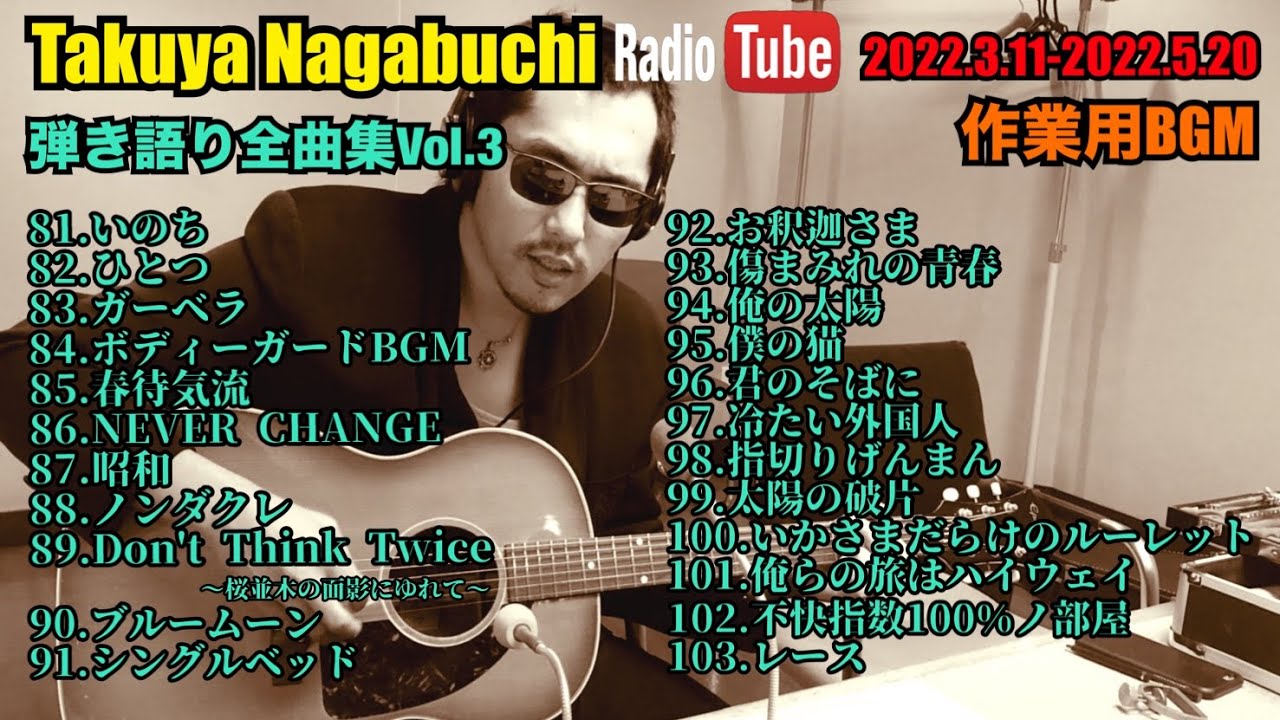 弾き語り全曲集Vol.3 Takuya Nagabuchi Radio Tube/長渕剛COVER
