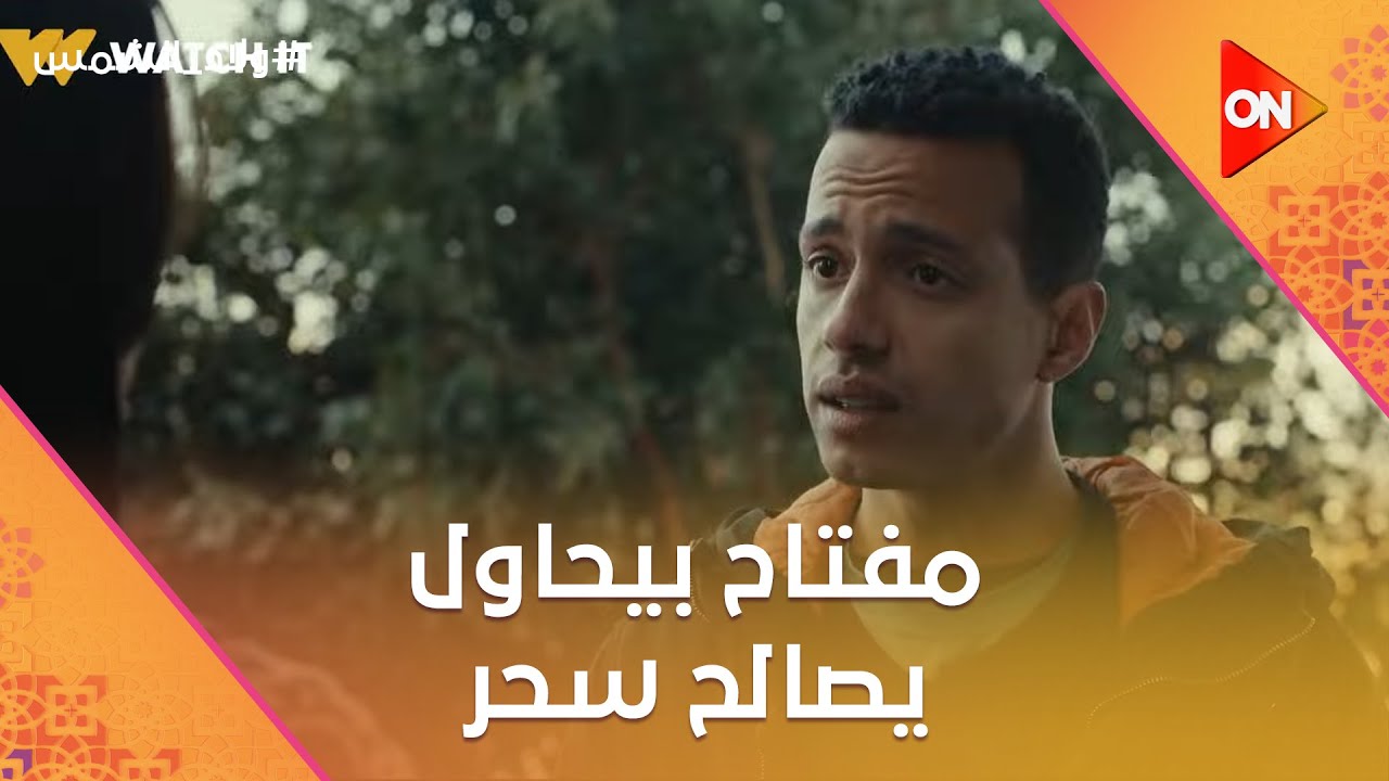 شوف مين اللي هرب الصحفية من الدار.. ومفتاح بيحاول يصالح سحر على ولعة #ولاد_الشمس