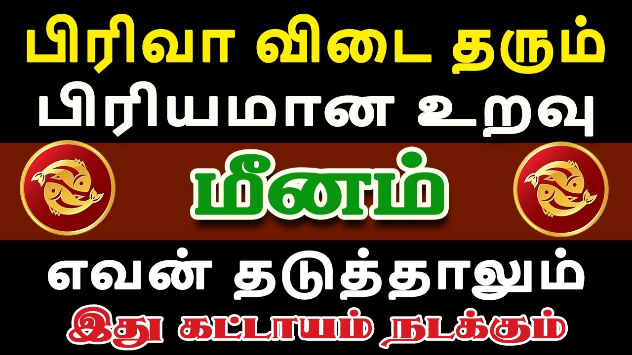 விரும்பிய உறவு ஒன்று நிரந்தரமாக விடைபெறும் நாள் வந்தாச்சு  | இன்றைய மீனம் ராசி பலன் | Meenam Rasi