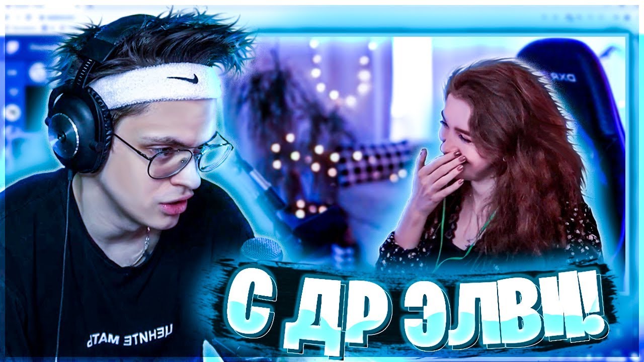 БУСТЕР ПОЗДРАВЛЯЕТ ЭЛВИ С ДНЕМ РОЖДЕНИЯ | БУСТЕР РОФЛИТ НАД ЭЛВИ | BUSTER CHILL